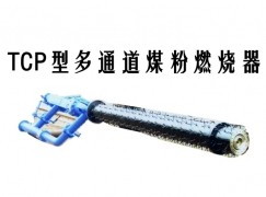 虎林市TCP型多通道煤粉燃烧器